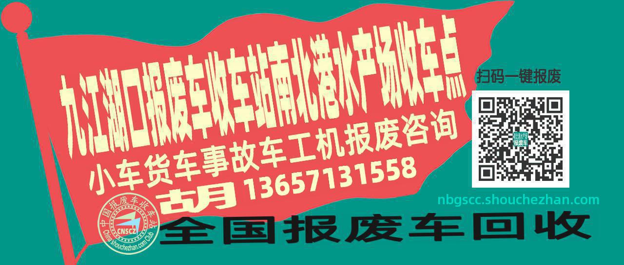 九江湖口收车站报废咨询南北港水产场收车点